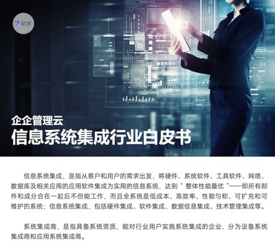 直面信息系統(tǒng)集成六大挑戰(zhàn)，企企管理云以數(shù)字化方案賦能企業(yè)管理咨詢