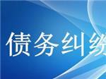 可信賴的債務(wù)糾紛咨詢上哪找？—成都眾助商務(wù)信息咨詢中心專業(yè)解憂